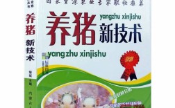 养猪新技术有何独特养殖方法？