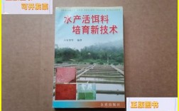 水产活饵料培育新技术有哪些突破点？如何提升培育效率与饵料营养价值？