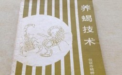 养殖蝎子技术书籍该怎么选？