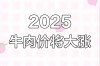 2025年牛价行情会涨还是跌？