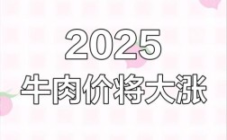 2025年牛价行情会涨还是跌？