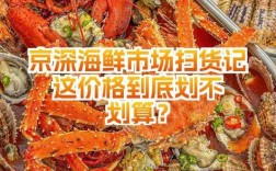 京深海鲜市场价格如何？