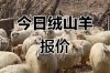 山东山羊价格行情将如何变动？