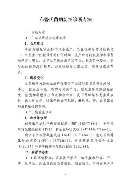 布鲁氏菌病防治技术规范有何关键要点？-图2