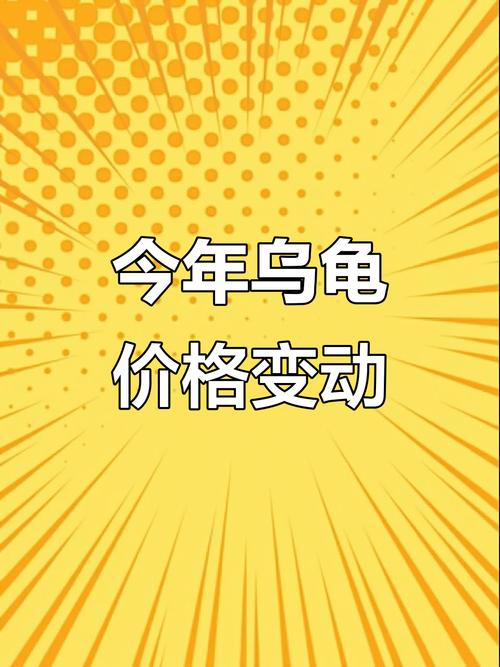 2025年龟鳖价格为何涨跌?-图2 2025年龟鳖价格为何涨跌?-图2