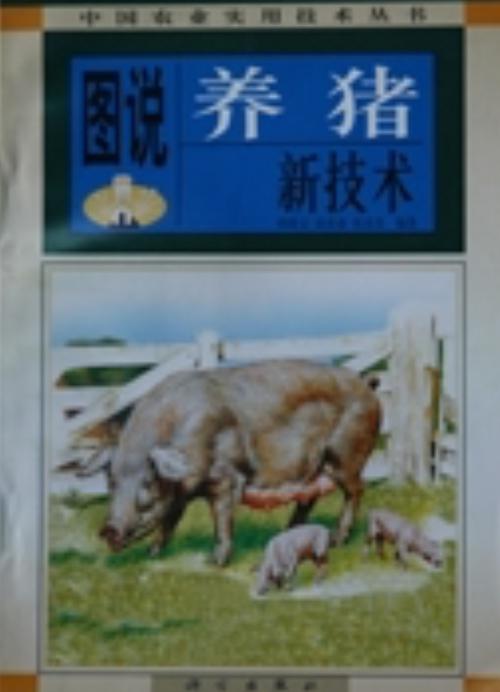 养猪科学技术在线阅读哪里找？-图3