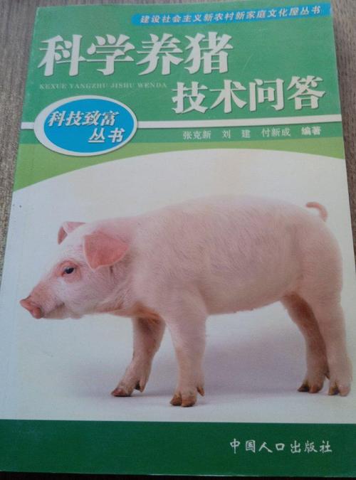 养猪科学技术在线阅读哪里找？-图1