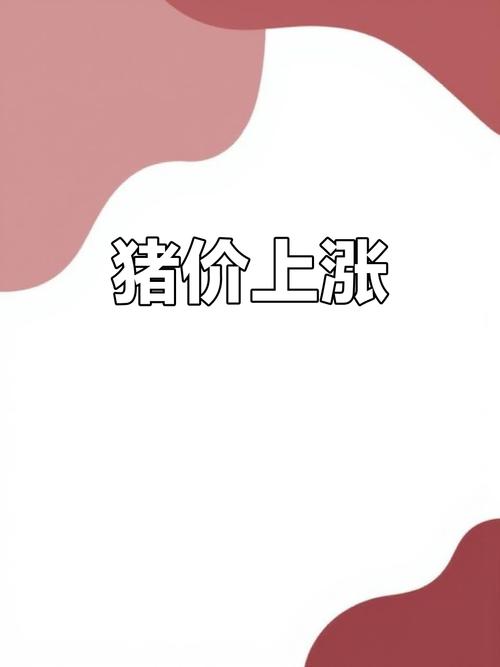 2025年猪价会涨还是跌?行情如何走?-图3 2025年猪价会涨还是跌?行情如何走?-图3