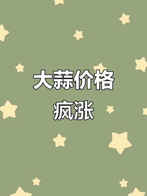 2025年大蒜价格会涨还是跌?-图2 2025年大蒜价格会涨还是跌?-图2