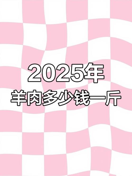 2025年新疆羊肉价格会涨还是会跌?-图1 2025年新疆羊肉价格会涨还是会跌?-图1