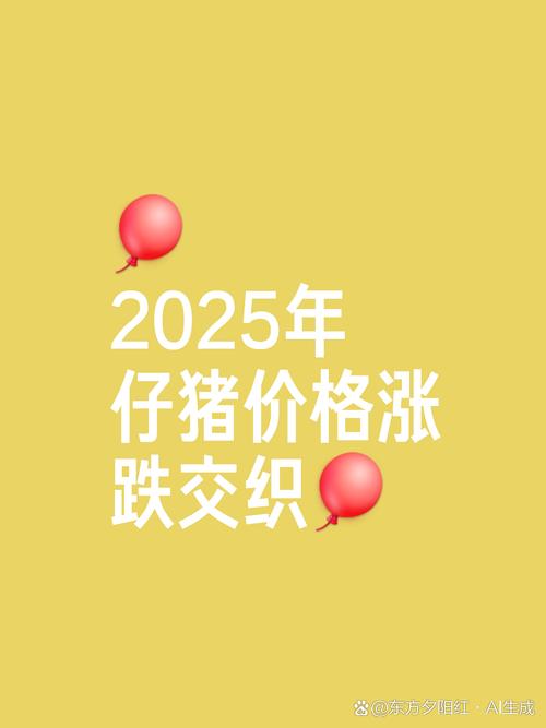 2025年猪肉价格会涨还是会跌?影响价格的关键因素有哪些?-图2 2025年猪肉价格会涨还是会跌?影响价格的关键因素有哪些?-图2