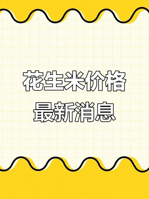 2025花生米价格会涨还是跌?-图3 2025花生米价格会涨还是跌?-图3