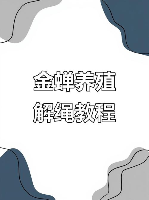 金蝉养殖技术全流程关键步骤有哪些？-图1