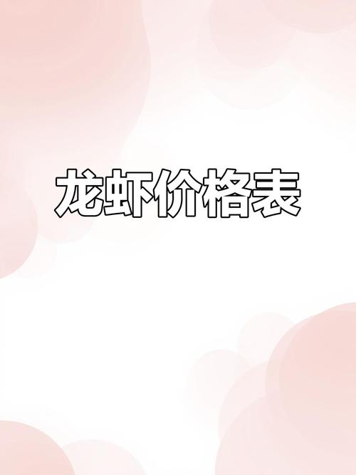 龙虾不同品种价格差异有多大？-图2