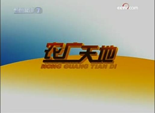 致富技术有哪些？农广天地教你种啥能赚钱？-图1