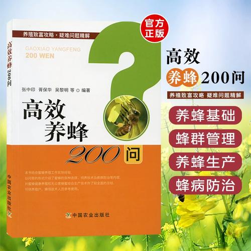 蜜蜂养殖技术200问，核心要点有哪些？-图1