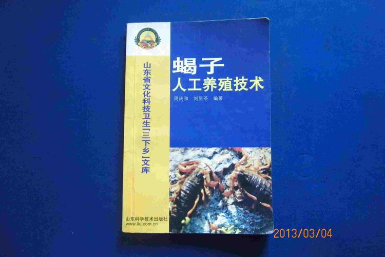 哪里能下载蝎子养殖技术书籍？-图1