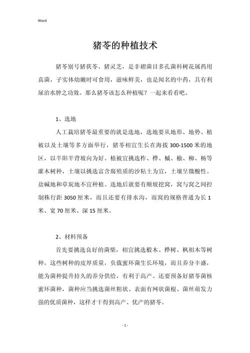 猪苓高产种植技术有哪些关键要点？-图1