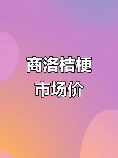 2025年桔梗价格会涨还是跌？-图1