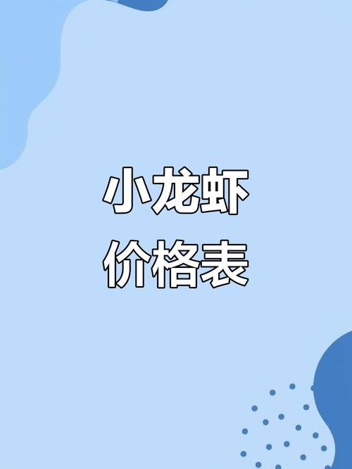 2025年江苏龙虾价格会涨还是跌？-图2