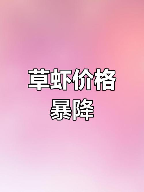 南京草虾行情如何？价格最新走势怎样？-图3